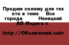 Продам солому(для тех кто в теме) - Все города  »    . Ненецкий АО,Индига п.